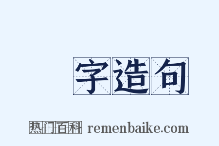 數字造句是什么意思的图片